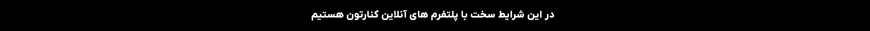 شرایط سخت 
